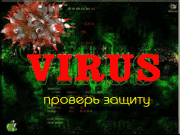 проверка антивируса вконтакте